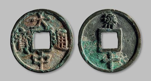 大中通宝背“济十”