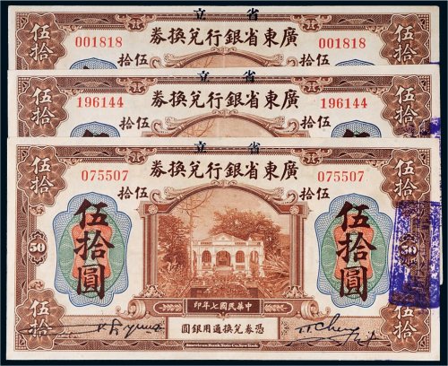 民国七年（1918年）省立广东省银行兑换券伍拾圆三枚