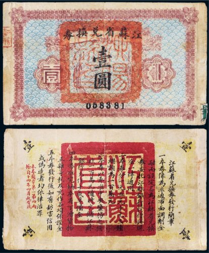 江苏省兑换券壹圆