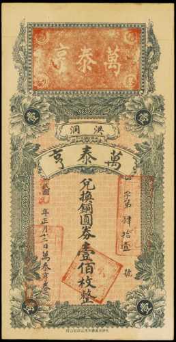 宣統年吉林錢莊壹圓券
