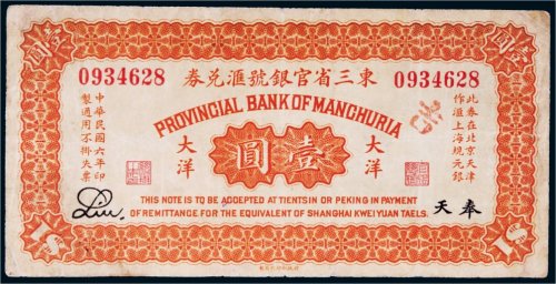 民国六年（1917年）东三省官银号汇兑券奉天大洋壹圆