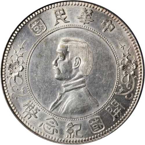 孙中山像开国纪念壹圆下五星 PCGS AU 58