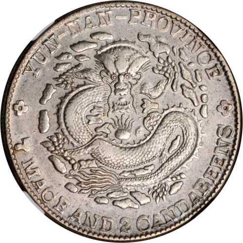 云南省造光绪元宝七钱二分老龙 NGC AU 55