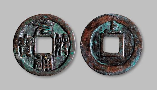 元符通宝背“上”小平铁母