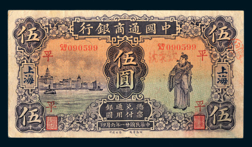 （1932年）中国通商银行上海伍圆