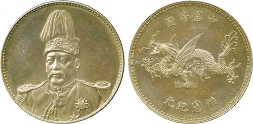 袁世凯像洪宪纪元飞龙纪念普通 PCGS AU Details
