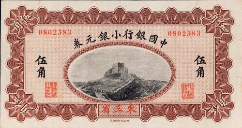 1914年中国银行小银元券东三省伍角
