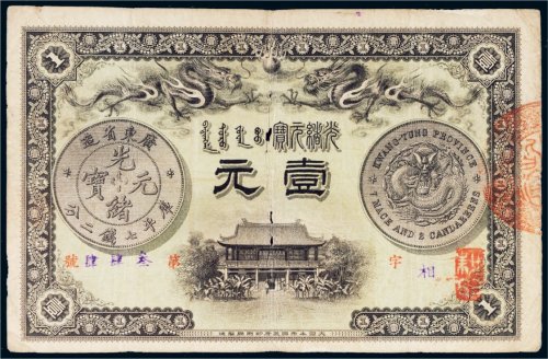 光绪三十一年（1905年）广东省造光绪元宝壹元