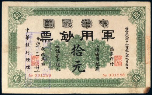 中华民国军用钞票上海通用银圆拾元