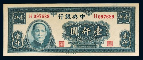 民国三十四年（1945年）中央银行壹仟圆