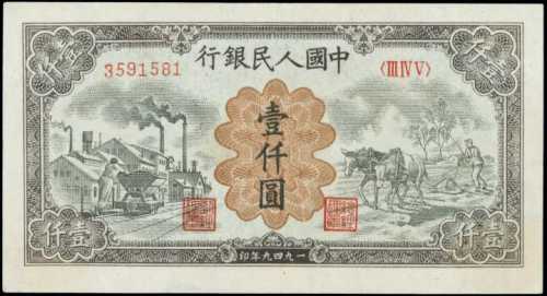 1949年第一版人民幣壹仟圓 PMG AU 55