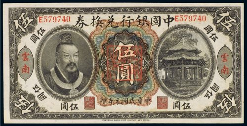 民国元年（1912年）中国银行兑换券云南伍圆