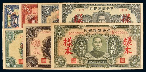 民国中央储备银行样票一组七枚