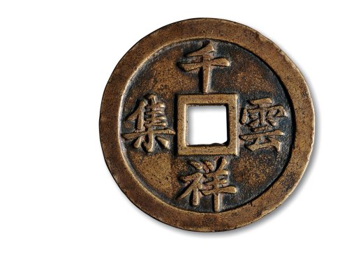 清·“千祥云集”背“百福骈至”大型花钱