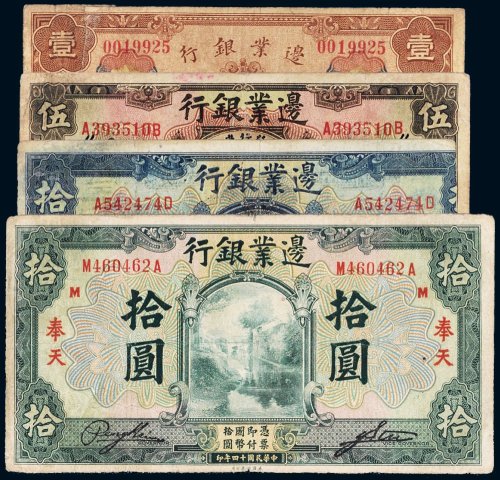 民国边业银行纸币（一组四枚）