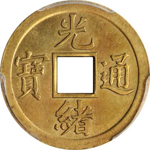 光绪通宝机製方孔样币 PCGS SP Genuine