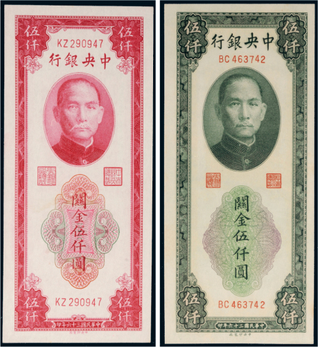 民国三十六年（1947年）中央银行关金伍仟圆二枚