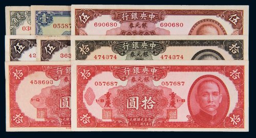 民国三十八年（1949年）中央银行银元券一组八枚