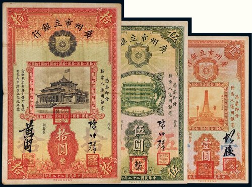 民国二十二年（1933年）广州市立银行壹圆、伍圆、拾圆（各一枚）
