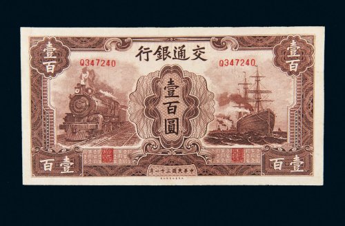 民国三十一年（1942年）交通银行壹百圆
