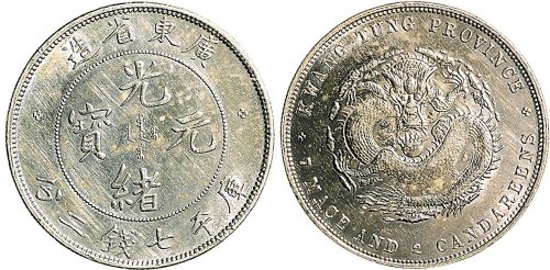 1891年广东省造光绪元宝七钱二分银币