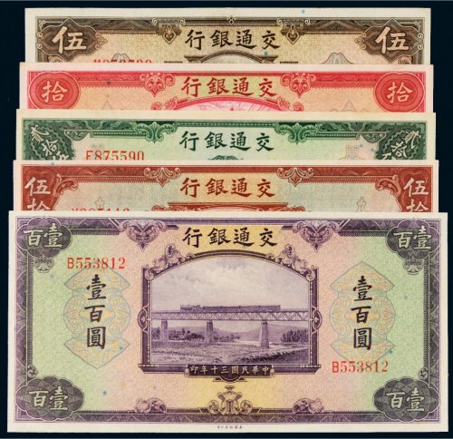 民国三十年（1941年）交通银行纸币一组五枚