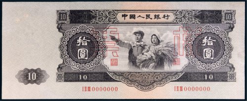 第二版人民币拾圆样票