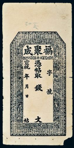 宣统新疆吐鲁番福聚成凭帖