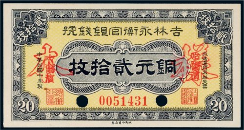 民国十年（1921年）吉林永衡官银钱号哈尔滨铜元贰拾枚样票