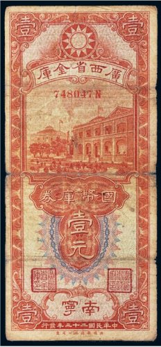 民国二十三年（1934年）广西省金库南宁国币库券壹元