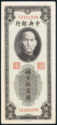民国三十七年（1948年）中央银行关金伍万圆