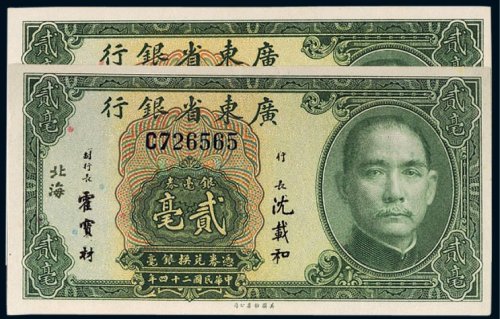 民国二十四年（1935年）广东省银行银毫券贰毫（二枚）