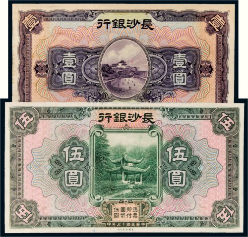 民国十七年（1928年）长沙银行壹圆、伍圆单正面样票各一张