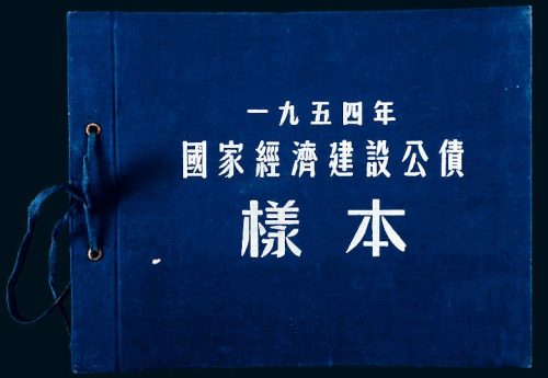 1954年国家经济建设公债样本册