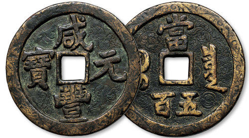 咸丰元宝宝泉局当五百雕花钱
