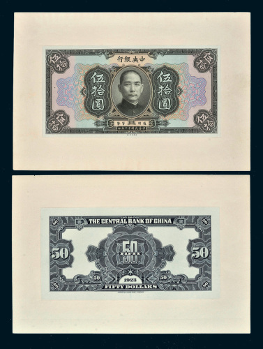 民国十二年（1923年）中央银行伍拾圆单正、反样票各一枚