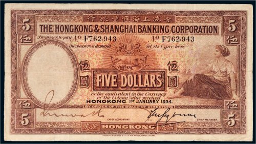 1934年香港上海汇丰银行香港伍圆