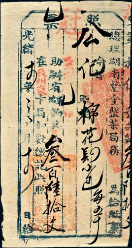 光绪十四年（1888年）总理湖南厘金盐茶局照票一件