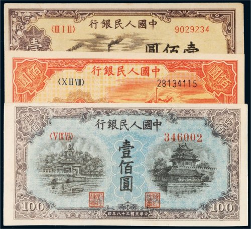 第一版人民币壹佰圆三枚