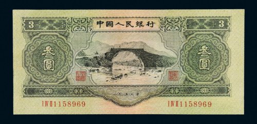 第二版人民币叁圆