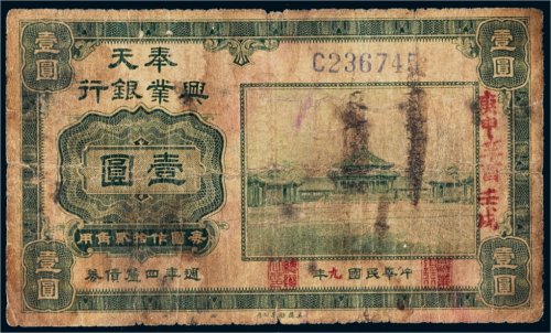 民国九年（1920年）奉天兴业银行壹圆