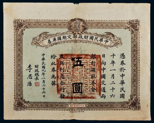 民国九年（1920年）中华民国财政部定期国库券伍圆