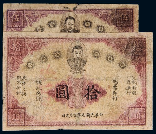 民国元年（1912年）赣省民国银行伍圆、拾圆各一枚