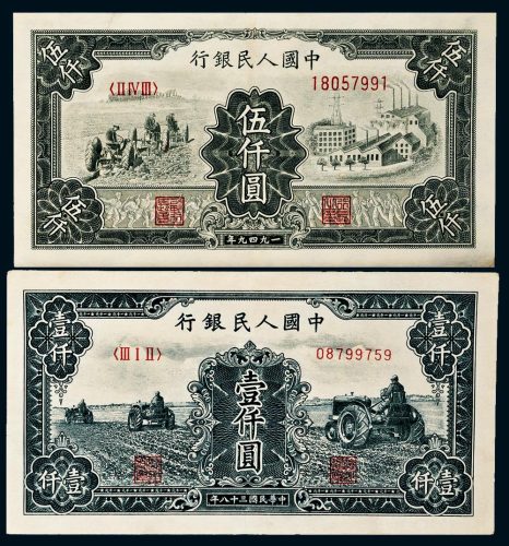 第一版人民币壹仟圆三个拖拉机、伍仟圆拖拉机工厂各一枚