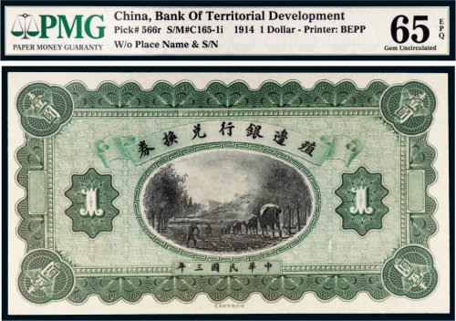 民国三年（1914年）殖边银行兑换券壹圆