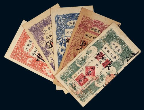 民国八年（1919年）黑龙江广信公司壹吊、贰吊、叁吊、伍吊、拾吊各一枚