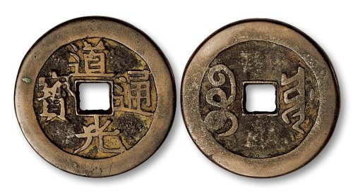 道光通宝宝源局大钱