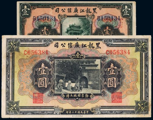 民国十三年（1924年）黑龙江广信公司壹圆（二枚）