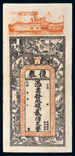 光绪年湖南益阳复泰贰伯文