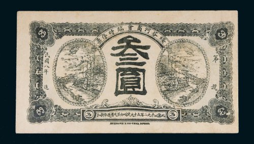 民国八年（1919年）绥芬河商会临时存票叁圆